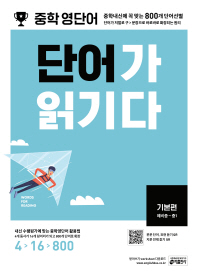 중학영단어 단어가 읽기다 기본편(예비중~중1)(17)